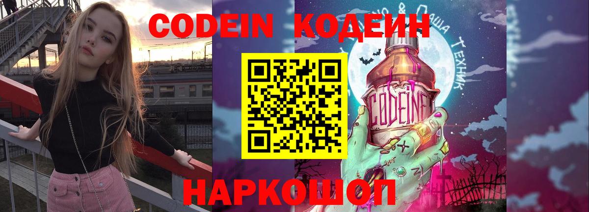 Codein Purple Drank  Вход с VPN  Балашиха  Кодеин напиток Lean (лин) 